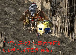 如何快速提升仿盛大传奇2018版本的等级和装备? 如何快速提升仿盛大传奇2018版本的等级和装备?