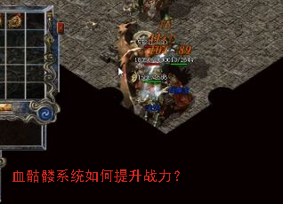 血骷髅系统如何提升战力? 血骷髅系统如何提升战力?