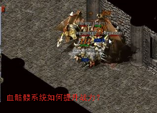 血骷髅系统如何提升战力? 血骷髅系统如何提升战力?