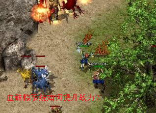 血骷髅系统如何提升战力? 血骷髅系统如何提升战力?