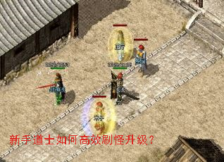 新手道士如何高效刷怪升级? 新手道士如何高效刷怪升级?