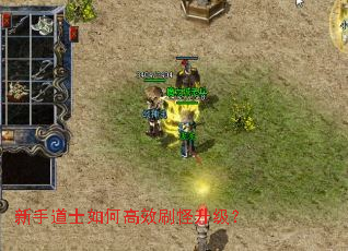 新手道士如何高效刷怪升级? 新手道士如何高效刷怪升级?