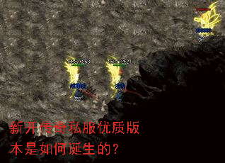 新开传奇私服优质版本是如何诞生的? 新开传奇私服优质版本是如何诞生的?