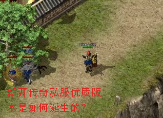 新开传奇私服优质版本是如何诞生的? 新开传奇私服优质版本是如何诞生的?