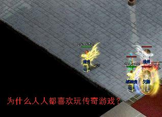 为什么人人都喜欢玩传奇游戏? 为什么人人都喜欢玩传奇游戏?
