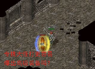 专挑大怪打更容易爆出高级装备吗? 专挑大怪打更容易爆出高级装备吗?