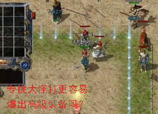 专挑大怪打更容易爆出高级装备吗? 专挑大怪打更容易爆出高级装备吗?