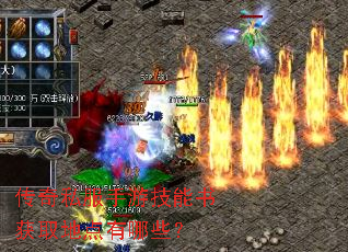 传奇私服手游技能书获取地点有哪些? 传奇私服手游技能书获取地点有哪些?