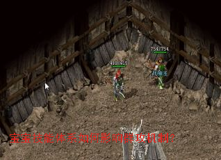 宝宝技能体系如何影响群攻机制? 宝宝技能体系如何影响群攻机制?