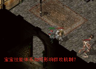 宝宝技能体系如何影响群攻机制? 宝宝技能体系如何影响群攻机制?