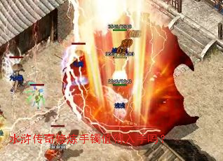 水浒传奇修炼手镯值得入手吗? 水浒传奇修炼手镯值得入手吗?