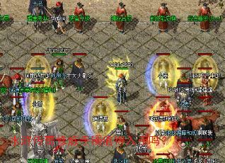 水浒传奇修炼手镯值得入手吗? 水浒传奇修炼手镯值得入手吗?