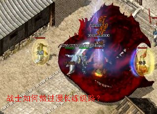 战士如何熬过漫长练级路? 战士如何熬过漫长练级路?