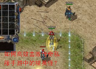 如何高效击败传奇私服手游中的精英怪? 如何高效击败传奇私服手游中的精英怪?