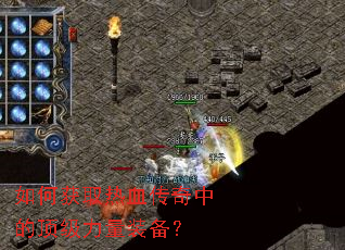 如何获取热血传奇中的顶级力量装备? 如何获取热血传奇中的顶级力量装备?