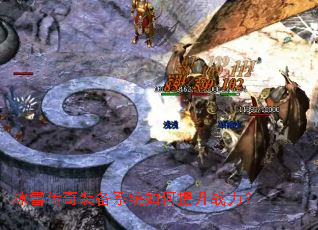 冰雪传奇装备系统如何提升战力? 冰雪传奇装备系统如何提升战力?