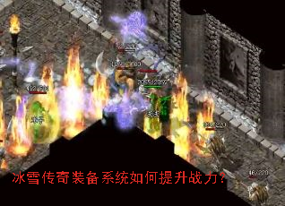 冰雪传奇装备系统如何提升战力? 冰雪传奇装备系统如何提升战力?