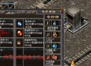 传奇永恒屠龙刀怎么获得? 传奇永恒屠龙刀怎么获得?