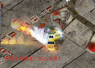 传奇永恒屠龙刀怎么获得? 传奇永恒屠龙刀怎么获得?