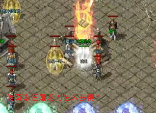 传奇永恒屠龙刀怎么获得? 传奇永恒屠龙刀怎么获得?