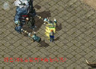 行会训练营悬赏任务怎么玩? 行会训练营悬赏任务怎么玩?