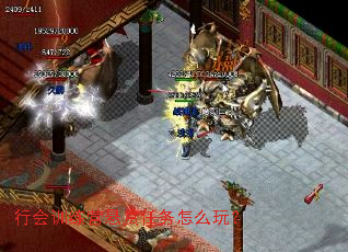 行会训练营悬赏任务怎么玩? 行会训练营悬赏任务怎么玩?