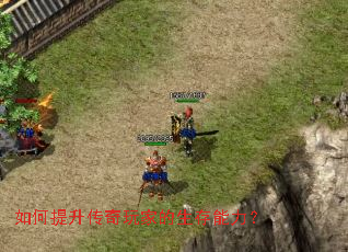 如何提升传奇玩家的生存能力? 如何提升传奇玩家的生存能力?