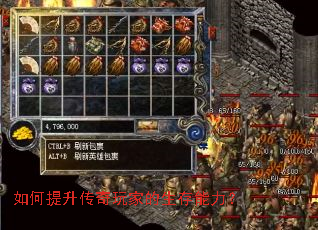 如何提升传奇玩家的生存能力? 如何提升传奇玩家的生存能力?