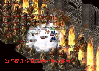 如何提升传奇玩家的生存能力? 如何提升传奇玩家的生存能力?