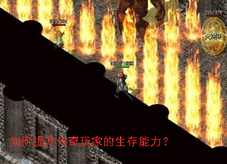 如何提升传奇玩家的生存能力? 如何提升传奇玩家的生存能力?