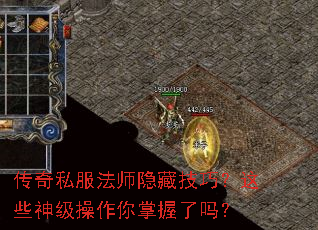 传奇私服法师隐藏技巧?这些神级操作你掌握了吗? 传奇私服法师隐藏技巧?这些神级操作你掌握了吗?