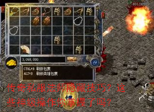 传奇私服法师隐藏技巧?这些神级操作你掌握了吗? 传奇私服法师隐藏技巧?这些神级操作你掌握了吗?