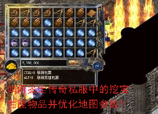 如何鉴定传奇私服中的挖宝性能物品并优化地图参数? 如何鉴定传奇私服中的挖宝性能物品并优化地图参数?