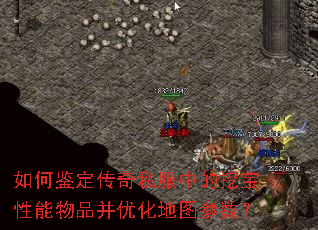 如何鉴定传奇私服中的挖宝性能物品并优化地图参数? 如何鉴定传奇私服中的挖宝性能物品并优化地图参数?