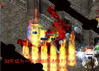 如何成为一名合格的法师? 如何成为一名合格的法师?