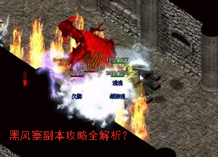 黑风寨副本攻略全解析? 黑风寨副本攻略全解析?