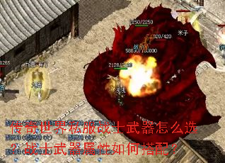 传奇世界私服战士武器怎么选?战士武器属性如何搭配? 传奇世界私服战士武器怎么选?战士武器属性如何搭配?