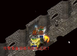 传奇装备回收系统怎么玩? 传奇装备回收系统怎么玩?