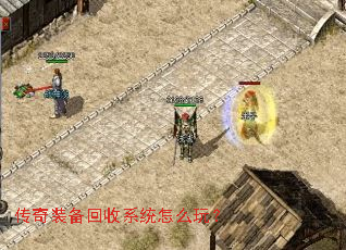 传奇装备回收系统怎么玩? 传奇装备回收系统怎么玩?