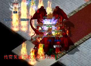 传奇装备回收系统怎么玩? 传奇装备回收系统怎么玩?