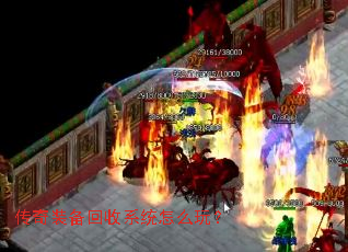 传奇装备回收系统怎么玩? 传奇装备回收系统怎么玩?