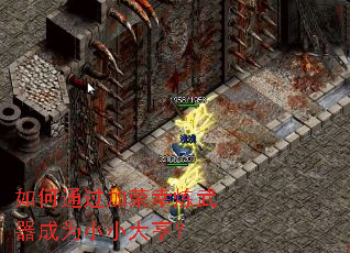 如何通过加荣幸炼武器成为小小大亨? 如何通过加荣幸炼武器成为小小大亨?