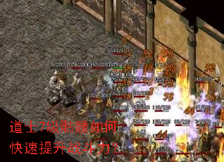 道士7级骷髅如何快速提升战斗力? 道士7级骷髅如何快速提升战斗力?
