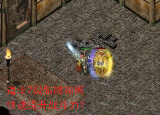 道士7级骷髅如何快速提升战斗力? 道士7级骷髅如何快速提升战斗力?
