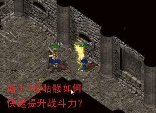 道士7级骷髅如何快速提升战斗力? 道士7级骷髅如何快速提升战斗力?