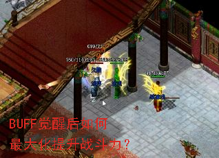 BUFF觉醒后如何最大化提升战斗力? BUFF觉醒后如何最大化提升战斗力?