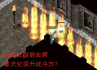 BUFF觉醒后如何最大化提升战斗力? BUFF觉醒后如何最大化提升战斗力?