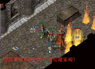 如何最快通关传奇十五层藏宝阁? 如何最快通关传奇十五层藏宝阁?