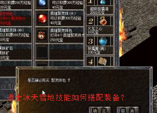 道士冰天雪地技能如何搭配装备? 道士冰天雪地技能如何搭配装备?