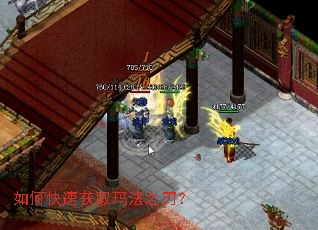 如何快速获取玛法之刃? 如何快速获取玛法之刃?